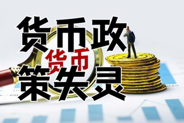 股指配资 为什么降息，人们反而不消费？流动性陷阱和货币政策失灵的背后