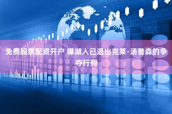 免费股票配资开户 曝湖人已退出克莱-汤普森的争夺行列